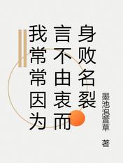 我常常因为言不由衷而身败名裂