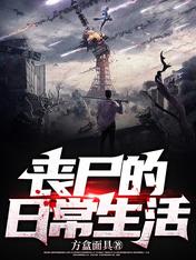 丧尸的日常生活