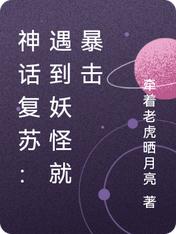 神话复苏：遇到妖怪就暴击