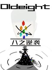 八之逆袭