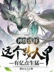 神级选择：这个路人甲有亿点生猛