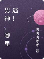 男神，哪里逃！